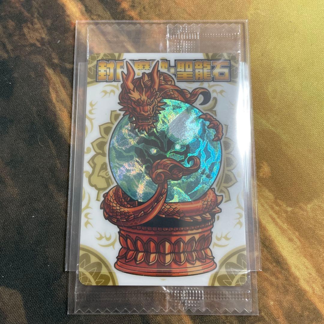 神羅万象チョコ　封印魔波・聖龍石　限定2000枚　未開封