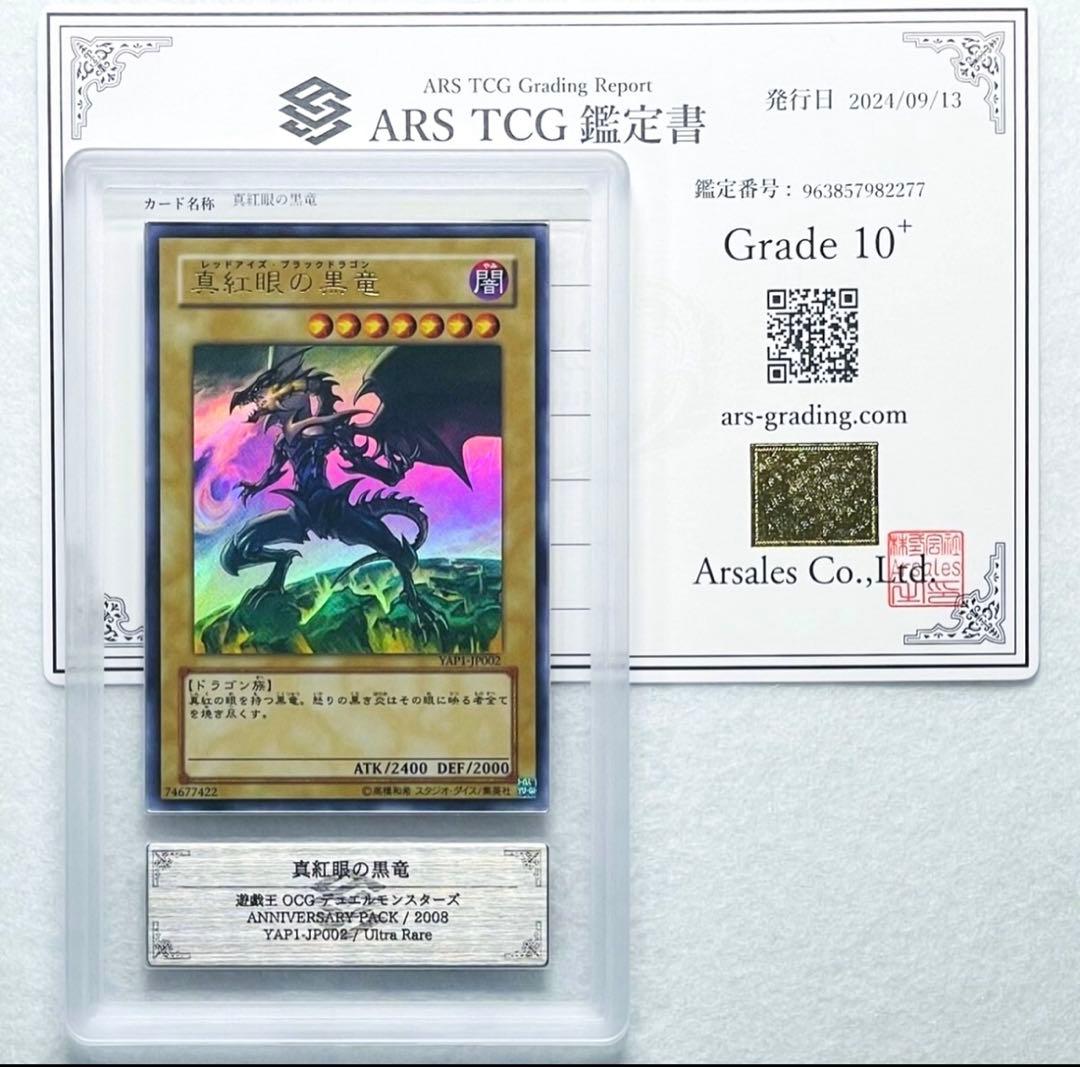 真紅眼の黒竜 ウルトラ 限定品 鑑定書付属 遊戯王 ARS鑑定10+