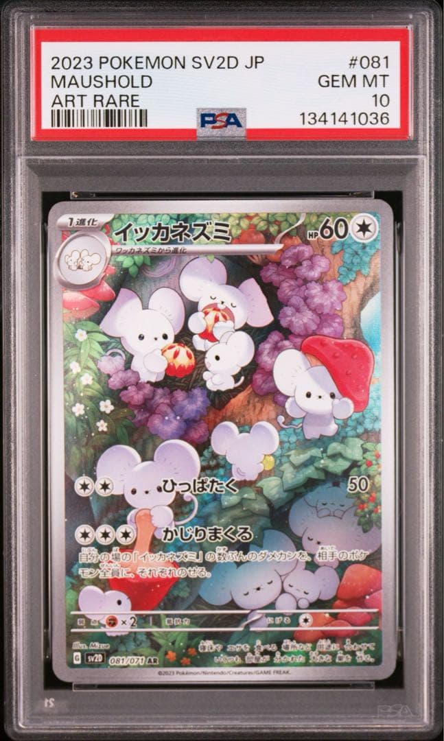 【PSA10】イッカネズミAR 081/071