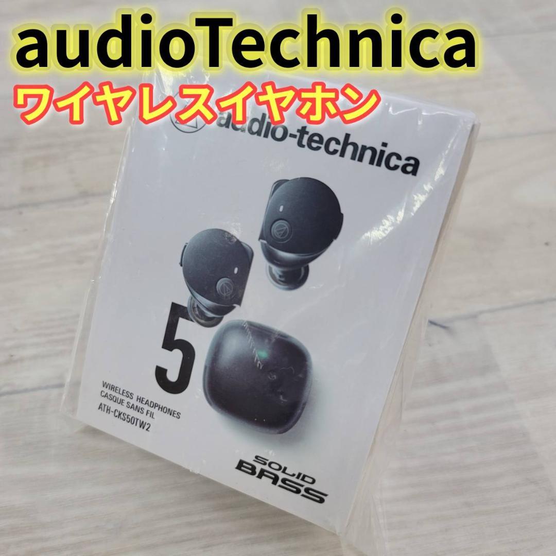 【未開封】オーディオテクニカ ワイヤレスイヤホン ATH-CKS50TW2 BK