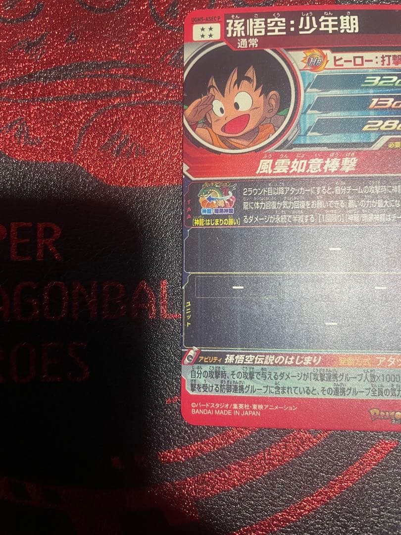 ARS10 UGM5-ASEC P 孫悟空 少年期 パラレル パラチビ