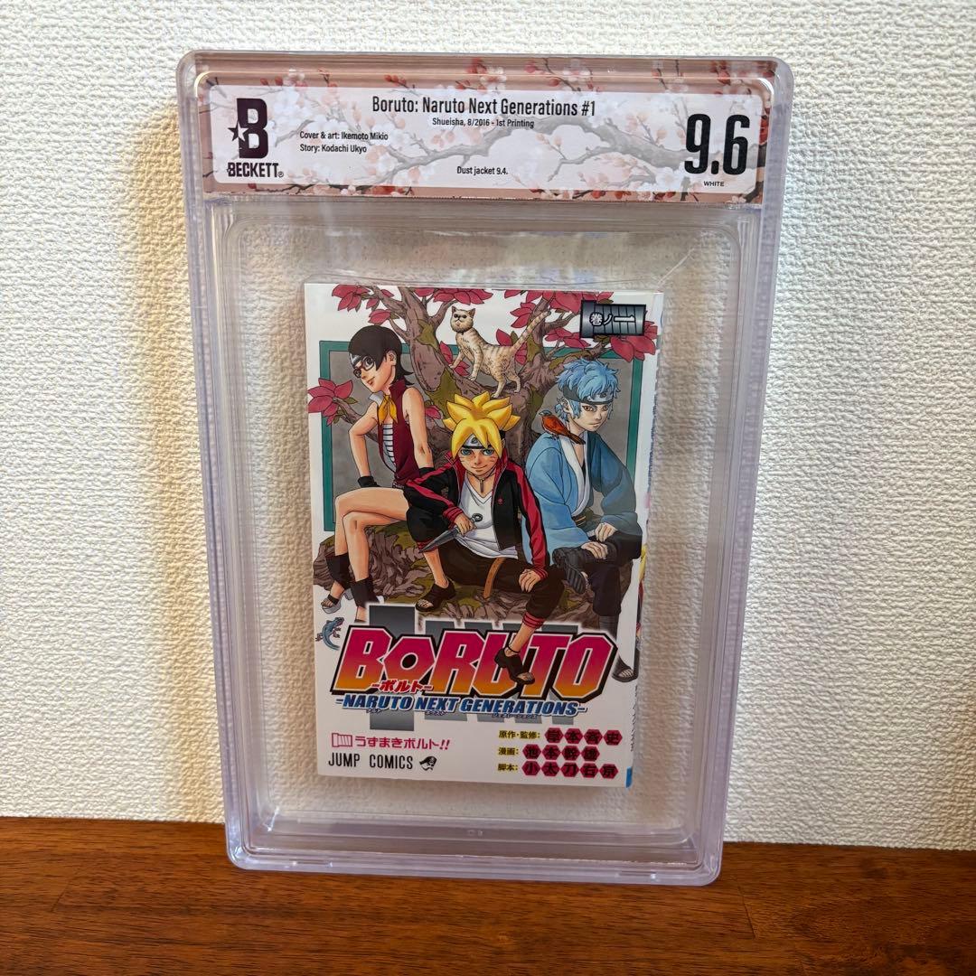 【漫画鑑定品】BORUTO BGS9.6 初版 1巻