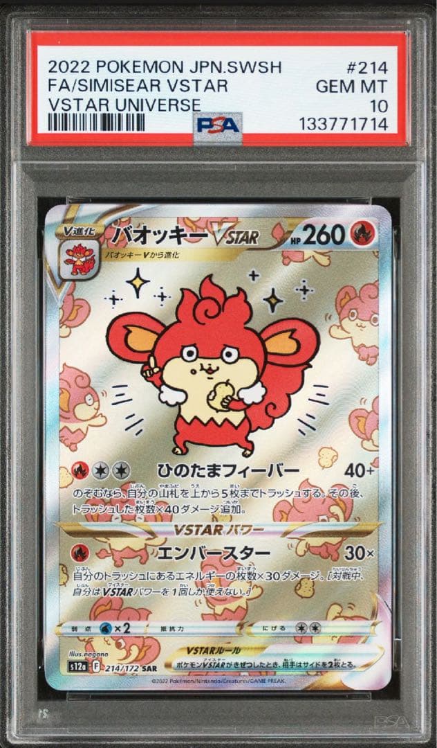 【PSA10】バオッキーVSTAR SAR S12a VSTARユニバース