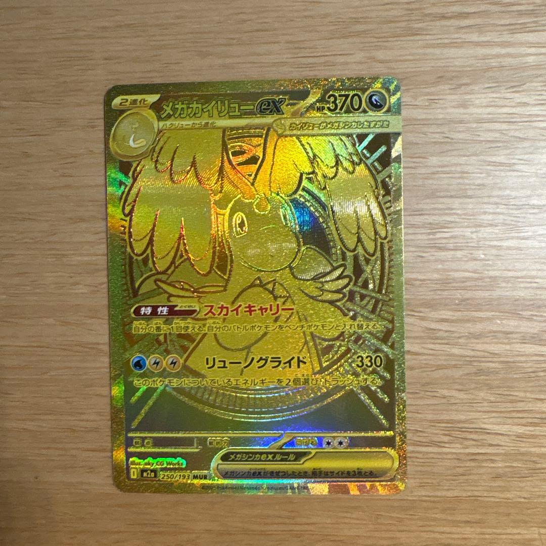 メガドリームex メガカイリューex MUR