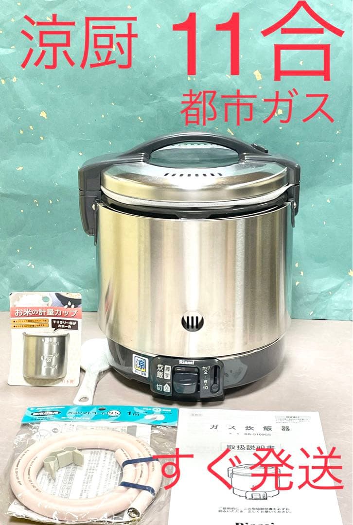 A704 11合都市ガスリンナイ涼厨こがまるガス炊飯器10合