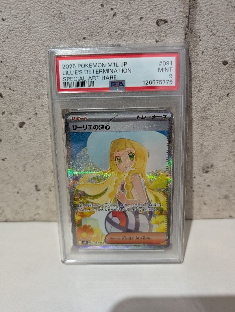 リーリエの決心SAR　PSA9