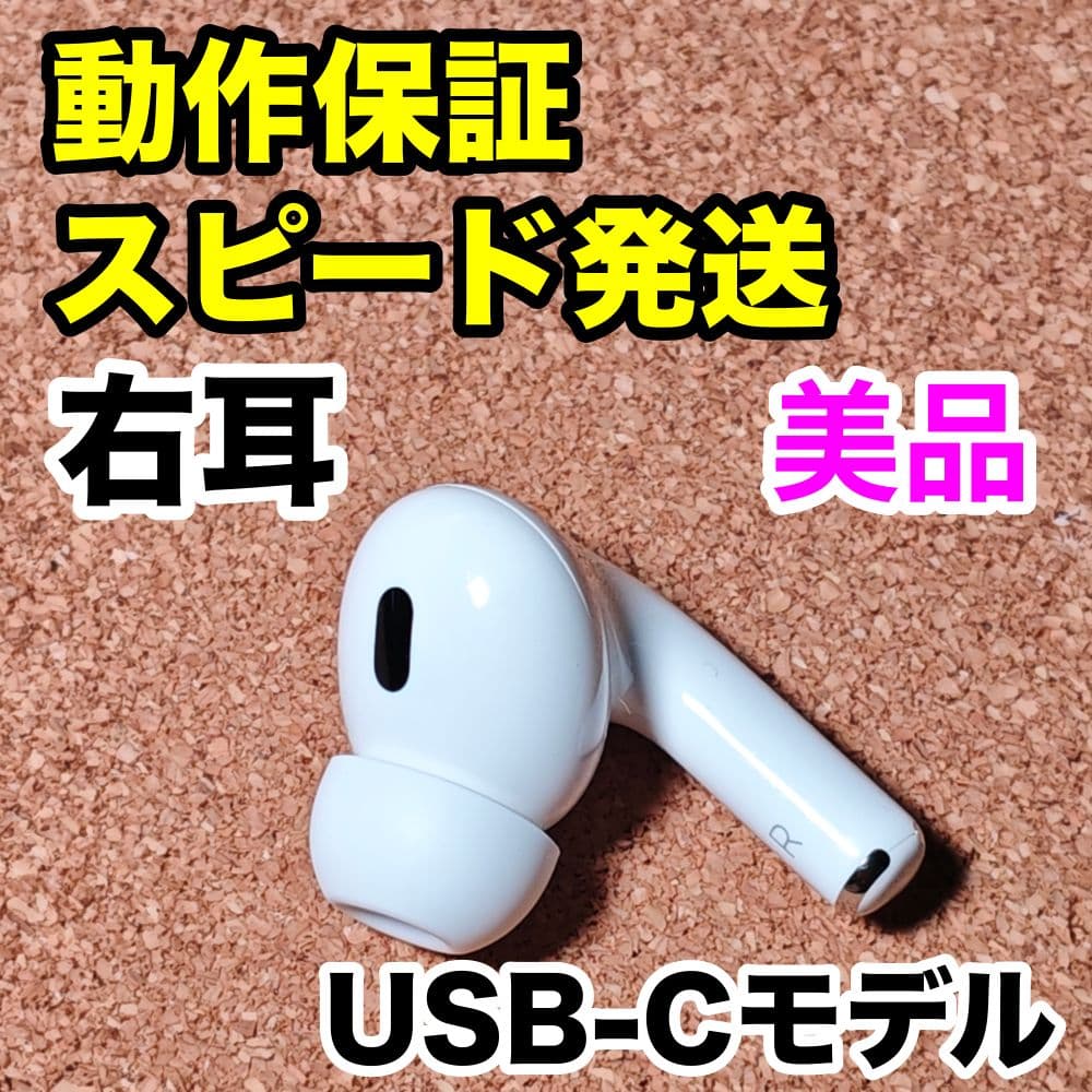 【美品】AirPodsPro 第2世代 右耳のみ Apple正規品 306