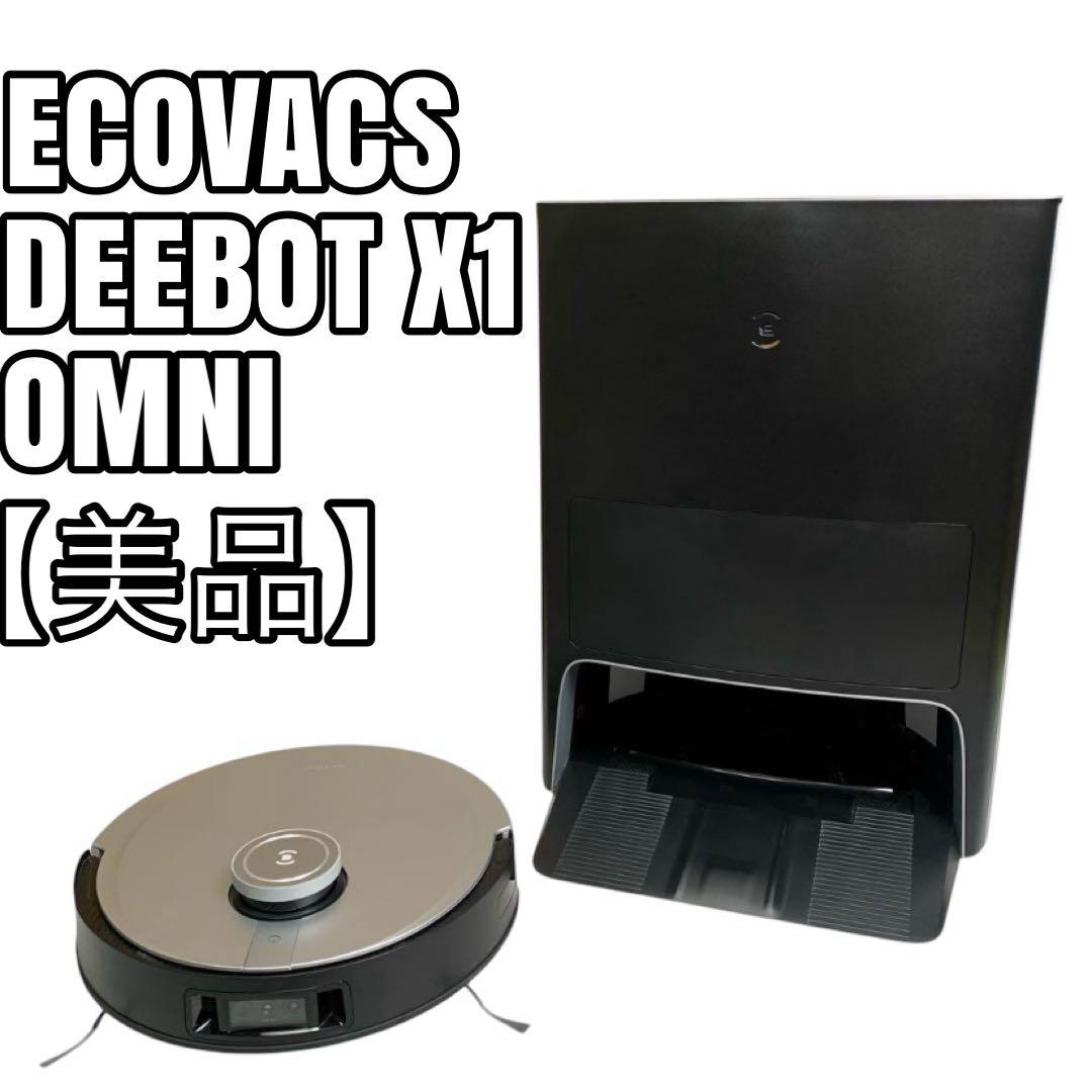 【美品】ECOVACS DEEBOT X1 OMNI DEX11 ロボット掃除機