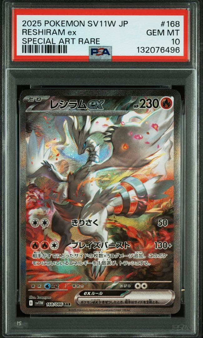 レシラムex psa10 (sar)
