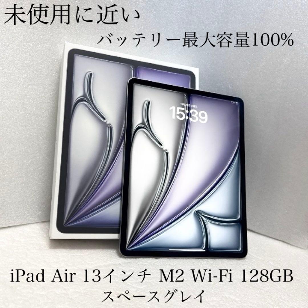 未使用に近い　バッテリー最大100%　iPad Air 13 M2 128GB