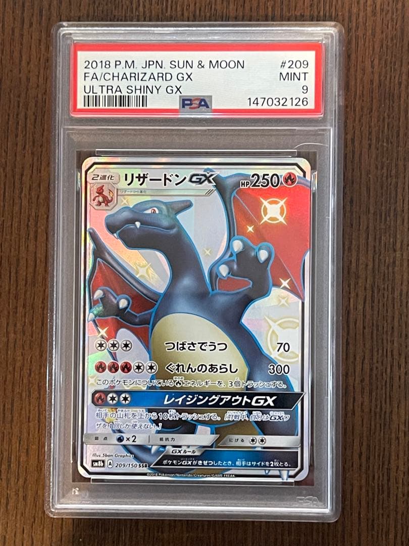 PSA9 ポケモンカード　リザードンGX SAR #209 MINT