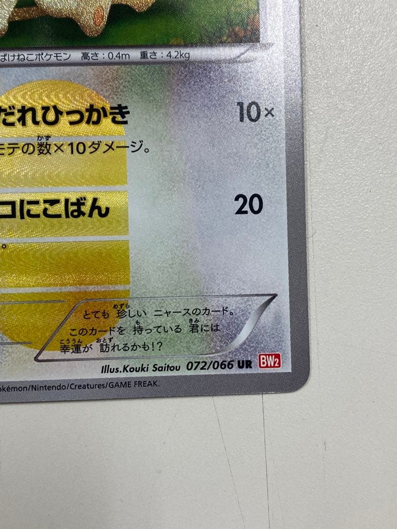 R*7様 ニャース UR BW2 レッドコレクション 072/066