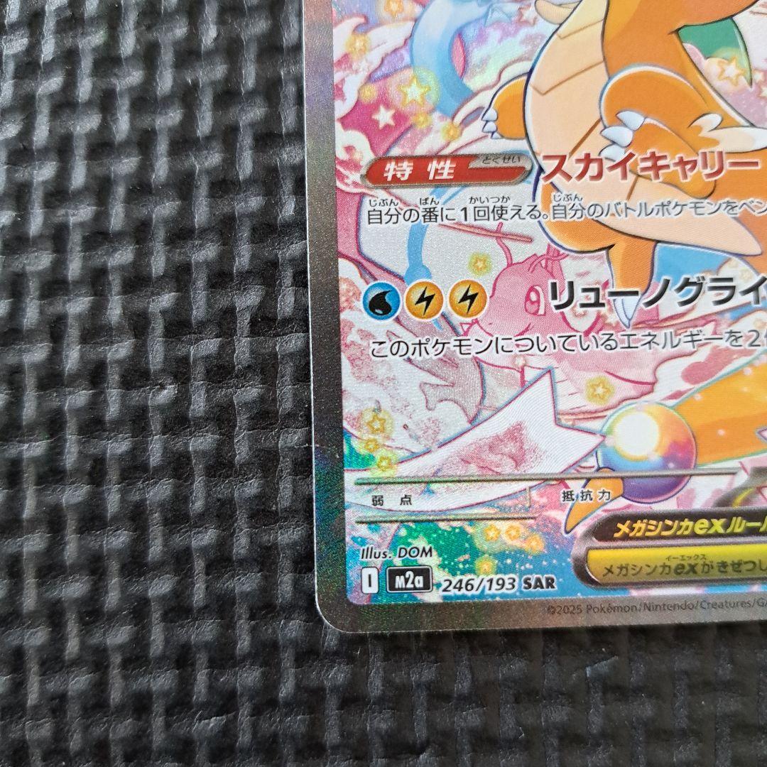 メガカイリューex　SAR 　246/193