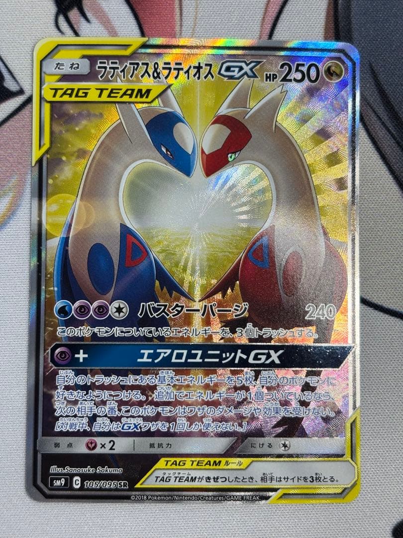 ラティアス＆ラティオスGX SR SM9 タッグボルト 105/095 sa