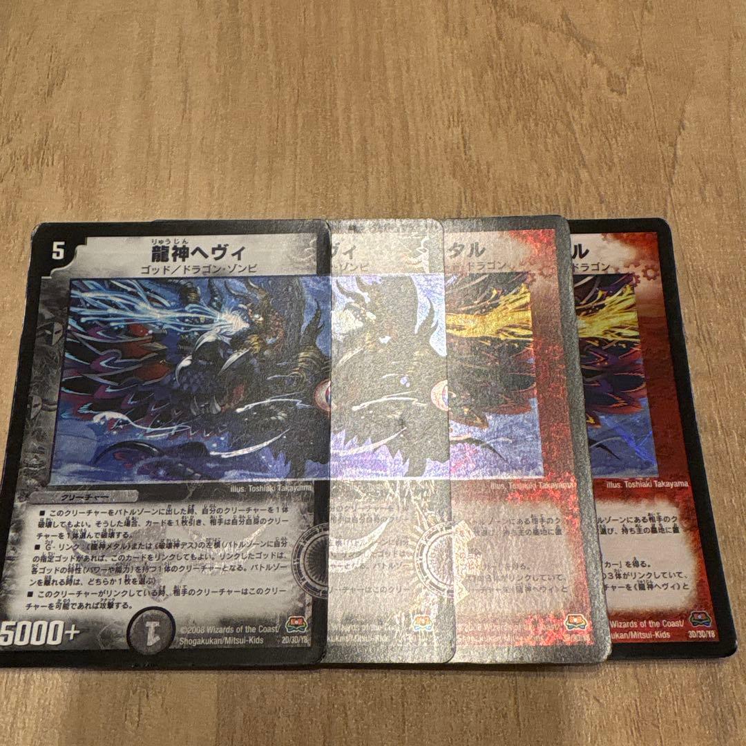 デュエルマスターズ　龍神メタル 龍神ヘビィ ベリー使様 各2枚