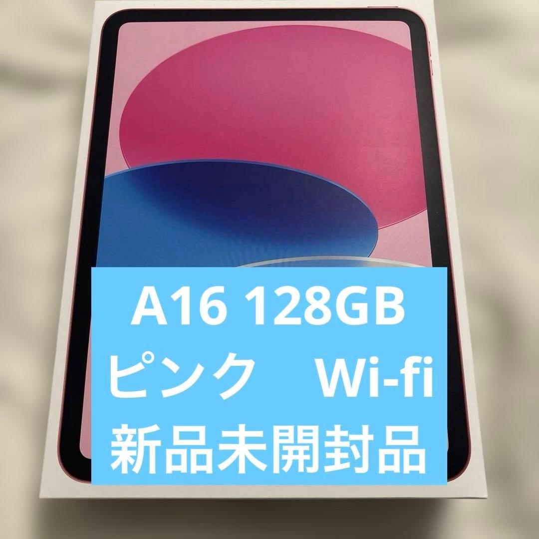 iPad A16 128GB ピンクWi-fiモデル　新品未開封品