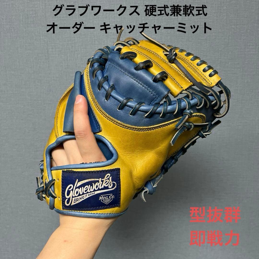 1127 グラブワークス 型抜群 即戦力 硬式兼軟式 キャッチャーミット