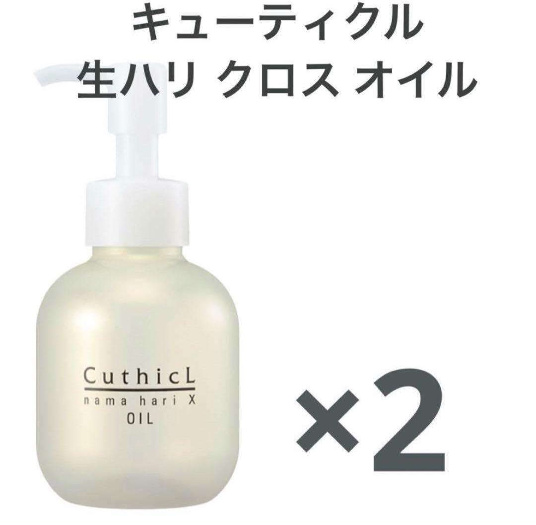 コスメイカー キューティクル 生ハリ クロスオイル 100ml 2個