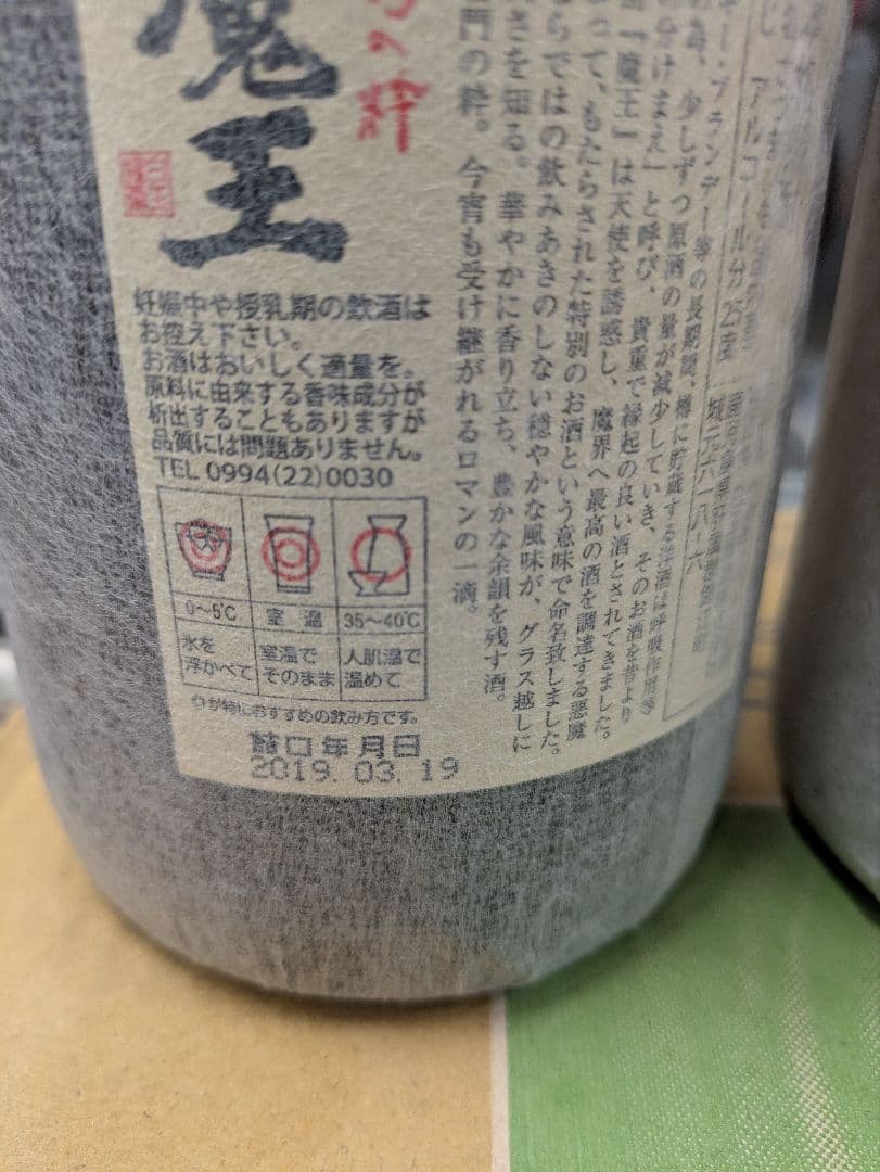 魔王 村尾 森伊蔵 焼酎セット