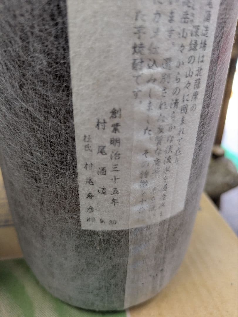 魔王 村尾 森伊蔵 焼酎セット