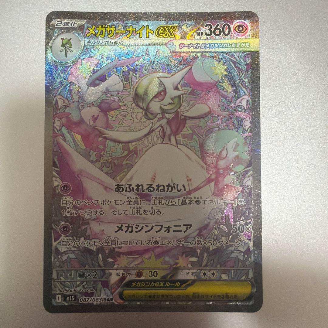 メガサーナイトex SAR ポケモンカード