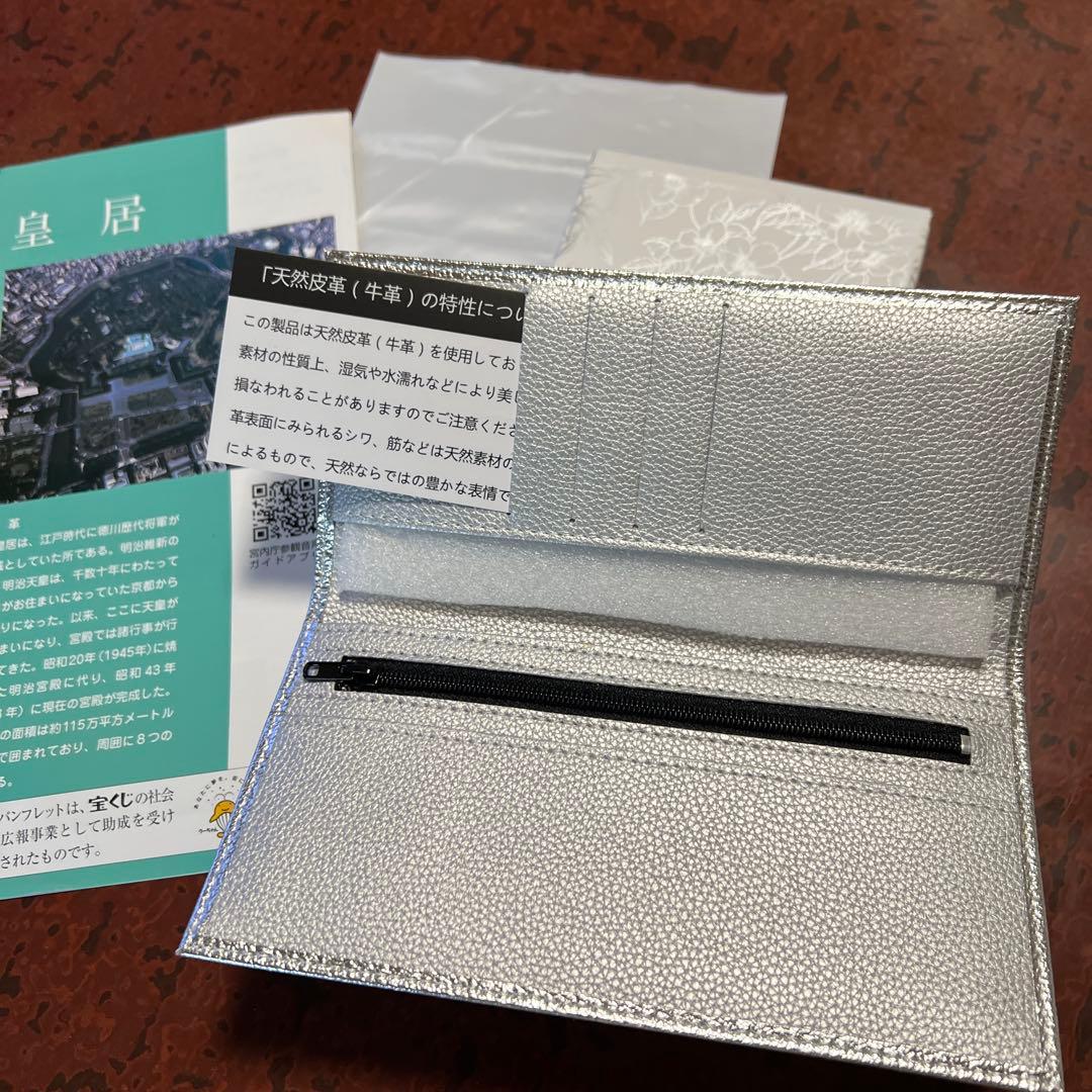 皇居財布シルバー長財布新品未使用品