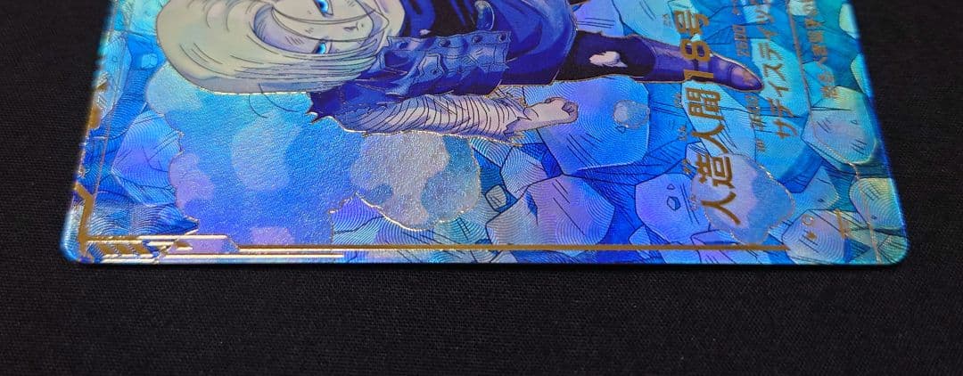 人造人間18号（新品フルプロテクトスリーブ付）パラレル GDR★SDV4-028