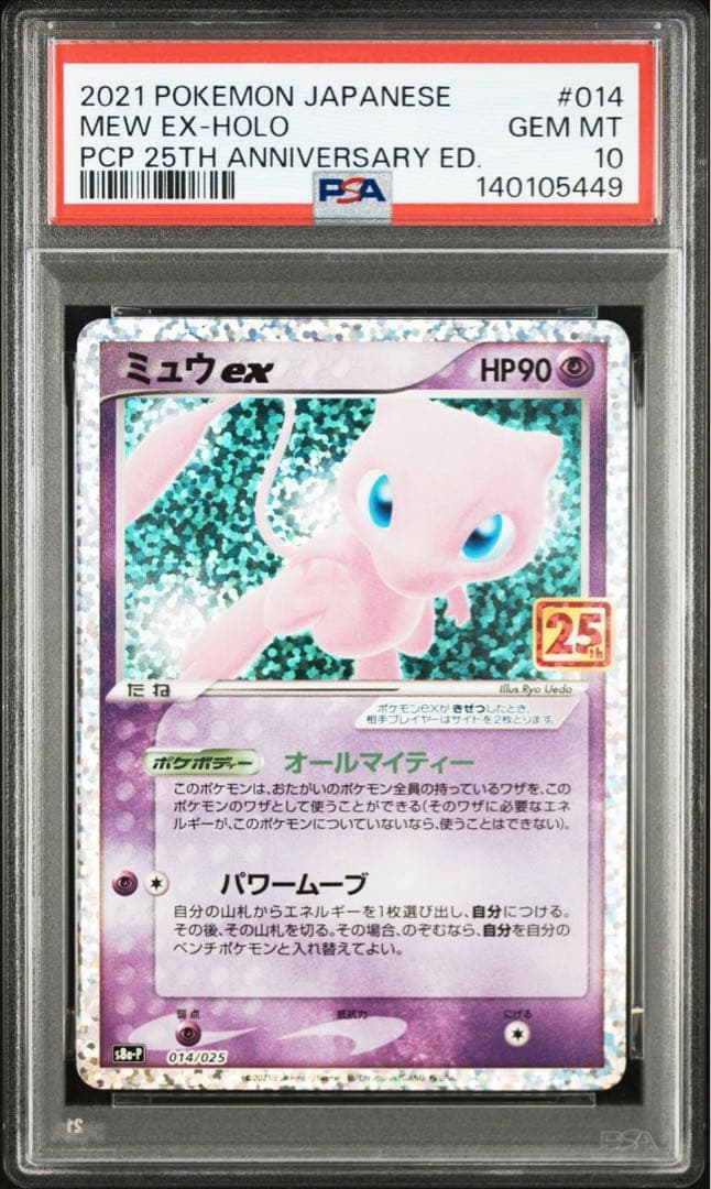 ミュウex 25th psa10