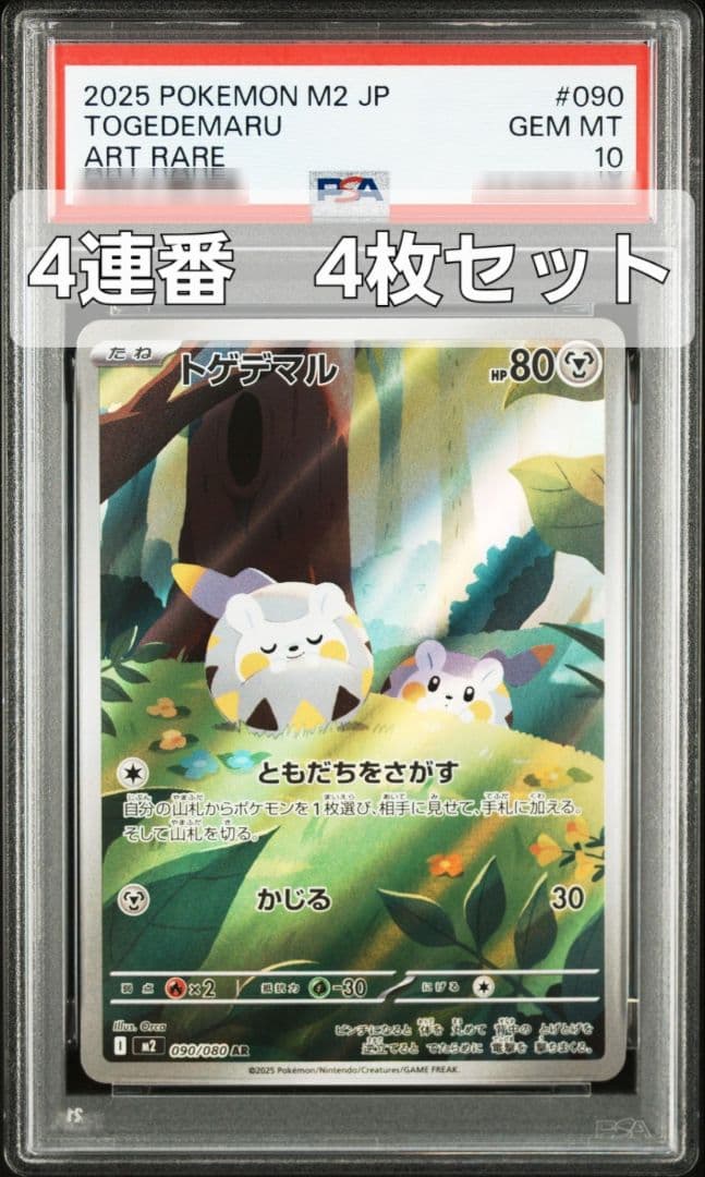 【4連番4枚セット】トゲデマル AR 090/080 PSA10 インフェルノX