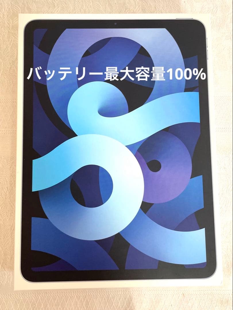 iPad Air 第4世代 バッテリー100% 64GB スカイブルー【美品】