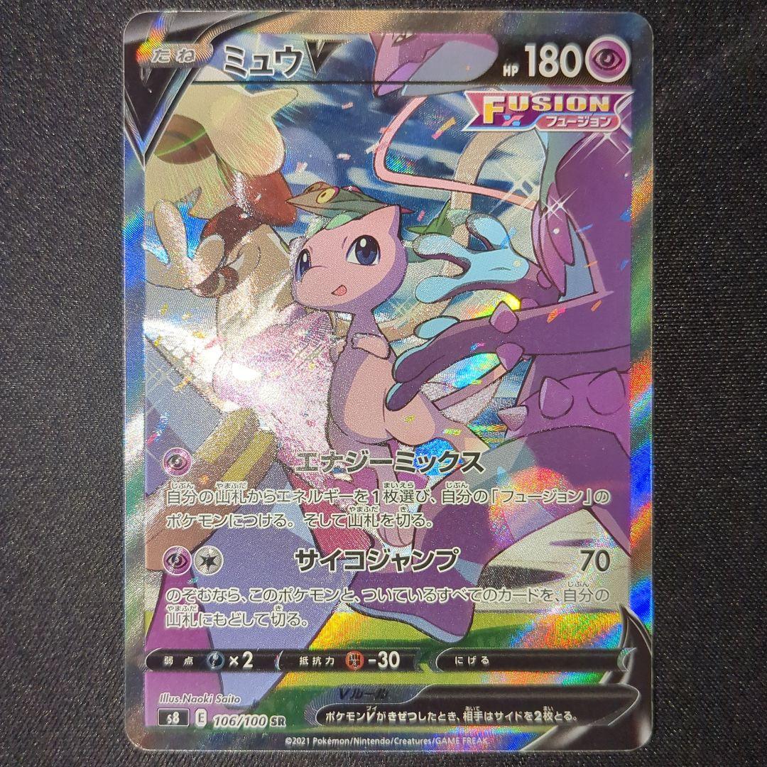 ミュウv sa s8 106/100 フュージョンアーツ