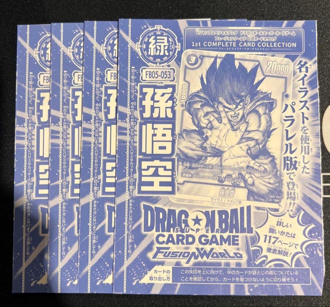 フュージョンワールド 1st COMPLETE COLLECTION孫悟空