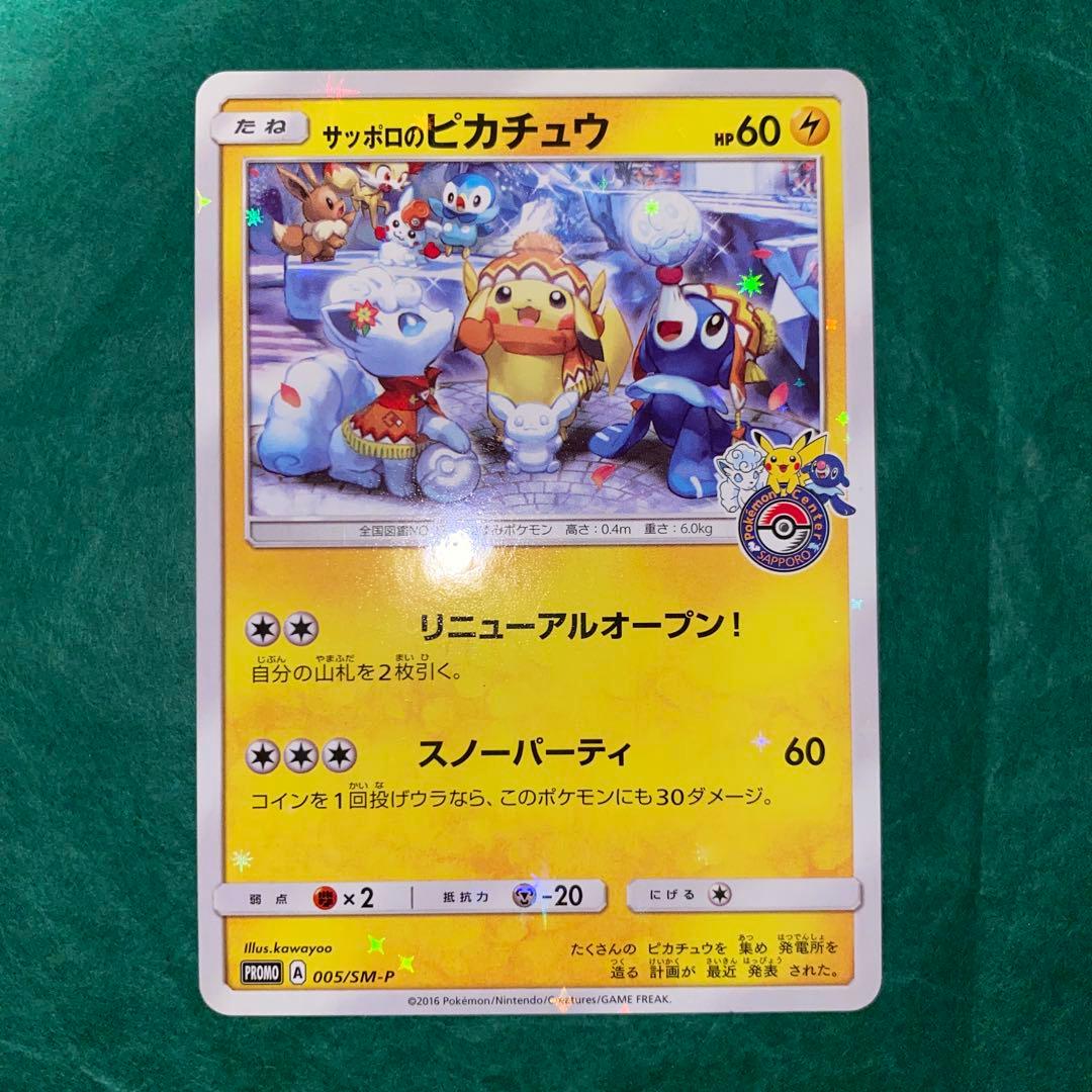 R*読様 サッポロのピカチュウ プロモ　GMP