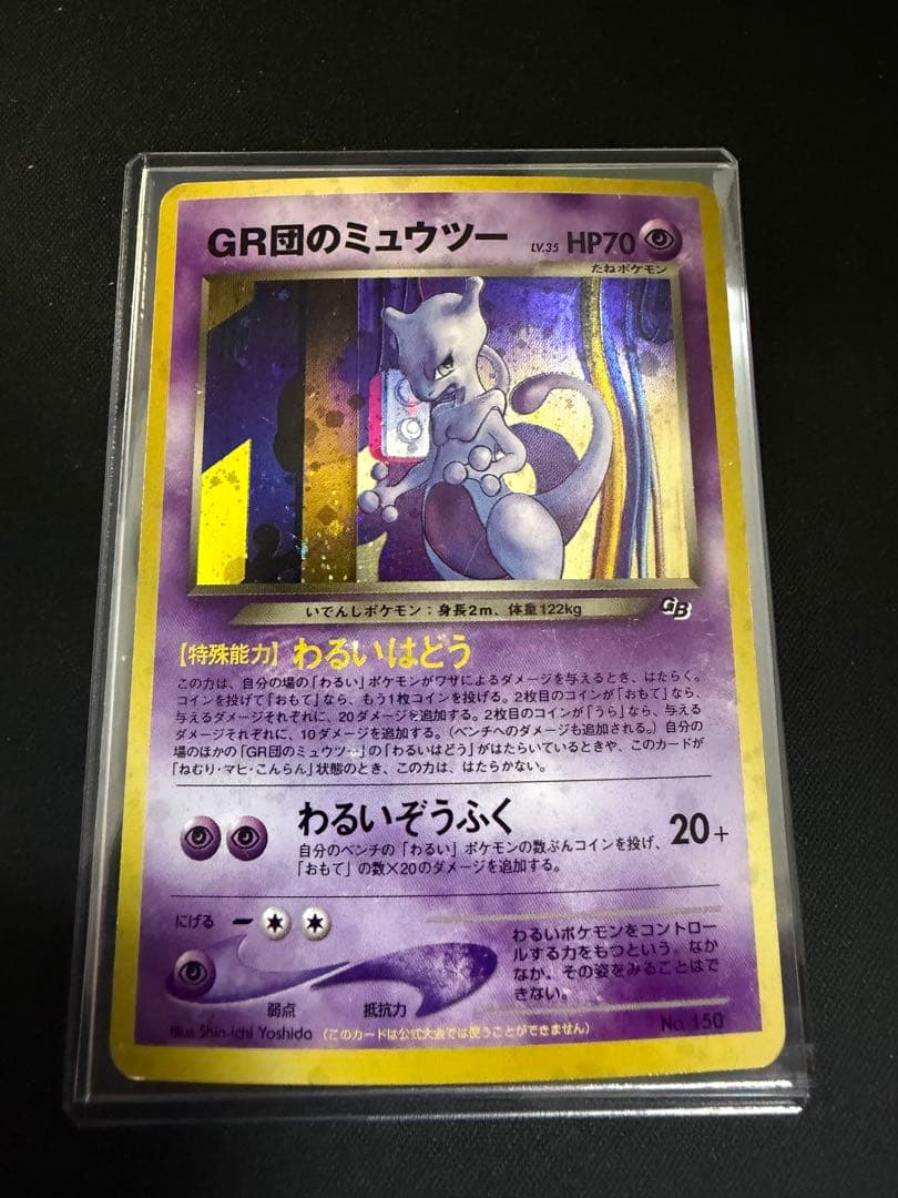 ポケモンカード　旧裏　プロモ　GR団のミュウツー