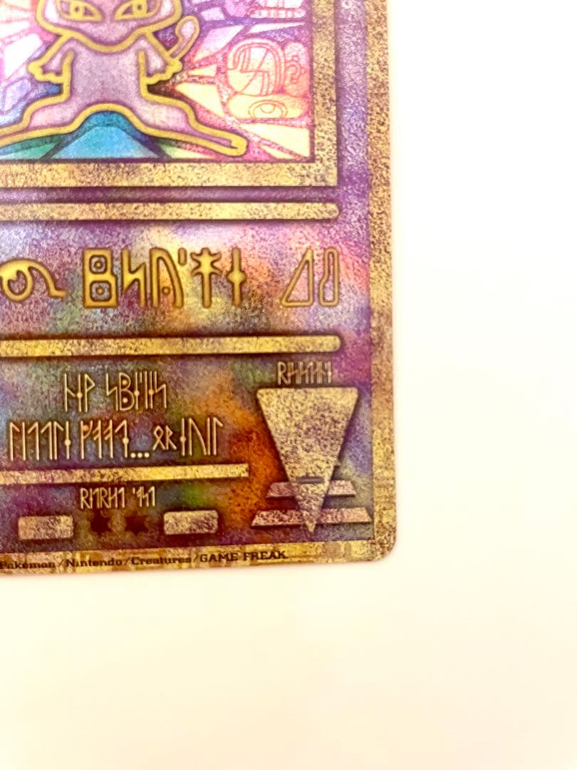 古代 ミュウ ワンオーナー品