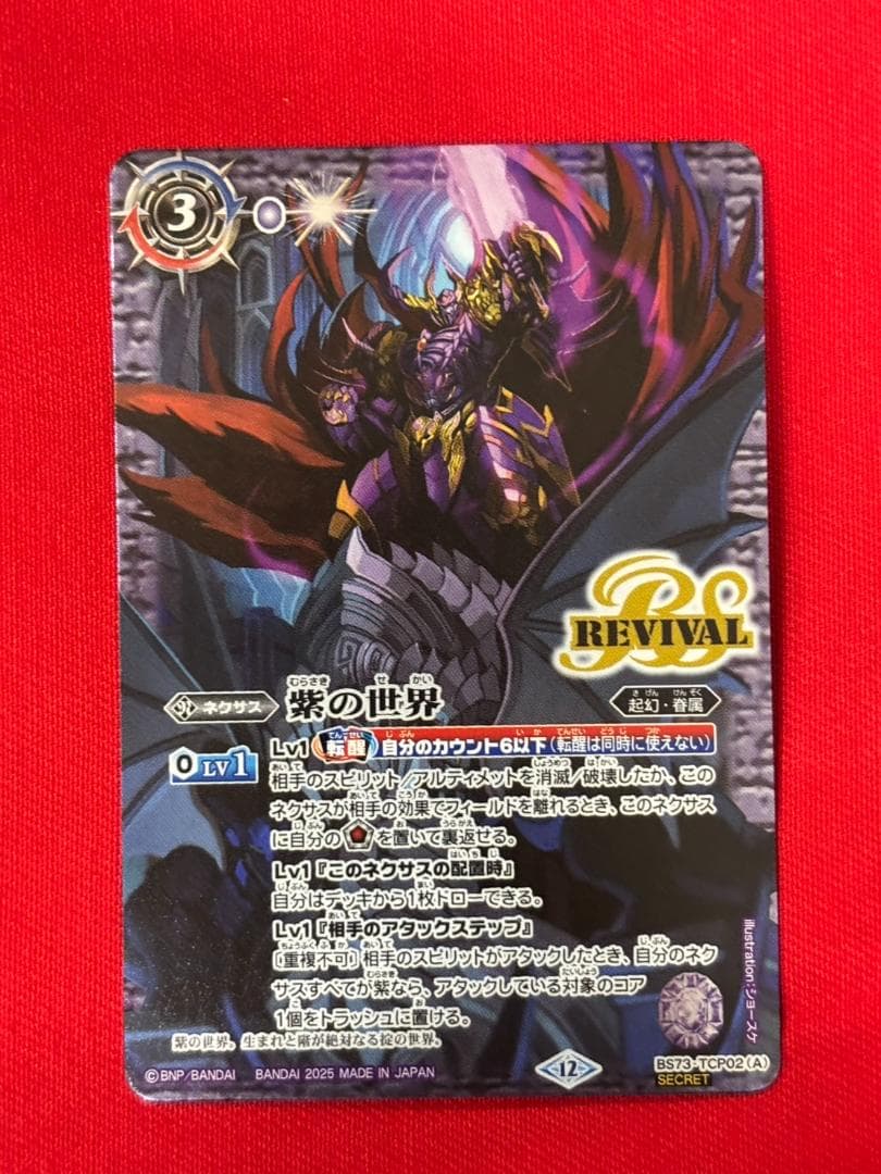 バトスピ　紫の世界　紫の悪魔神　シークレット