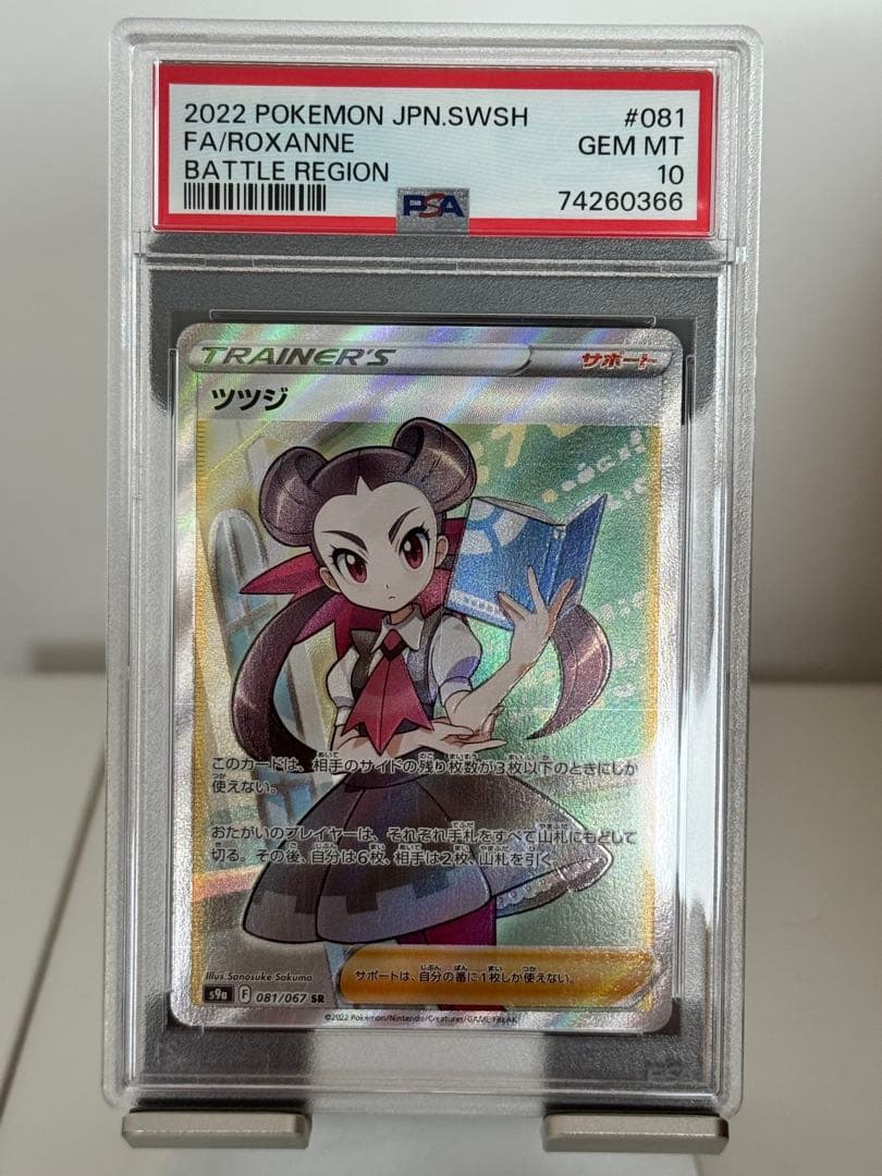 ポケモン ツツジ Roxanne SR S9a 081/067 PSA 10