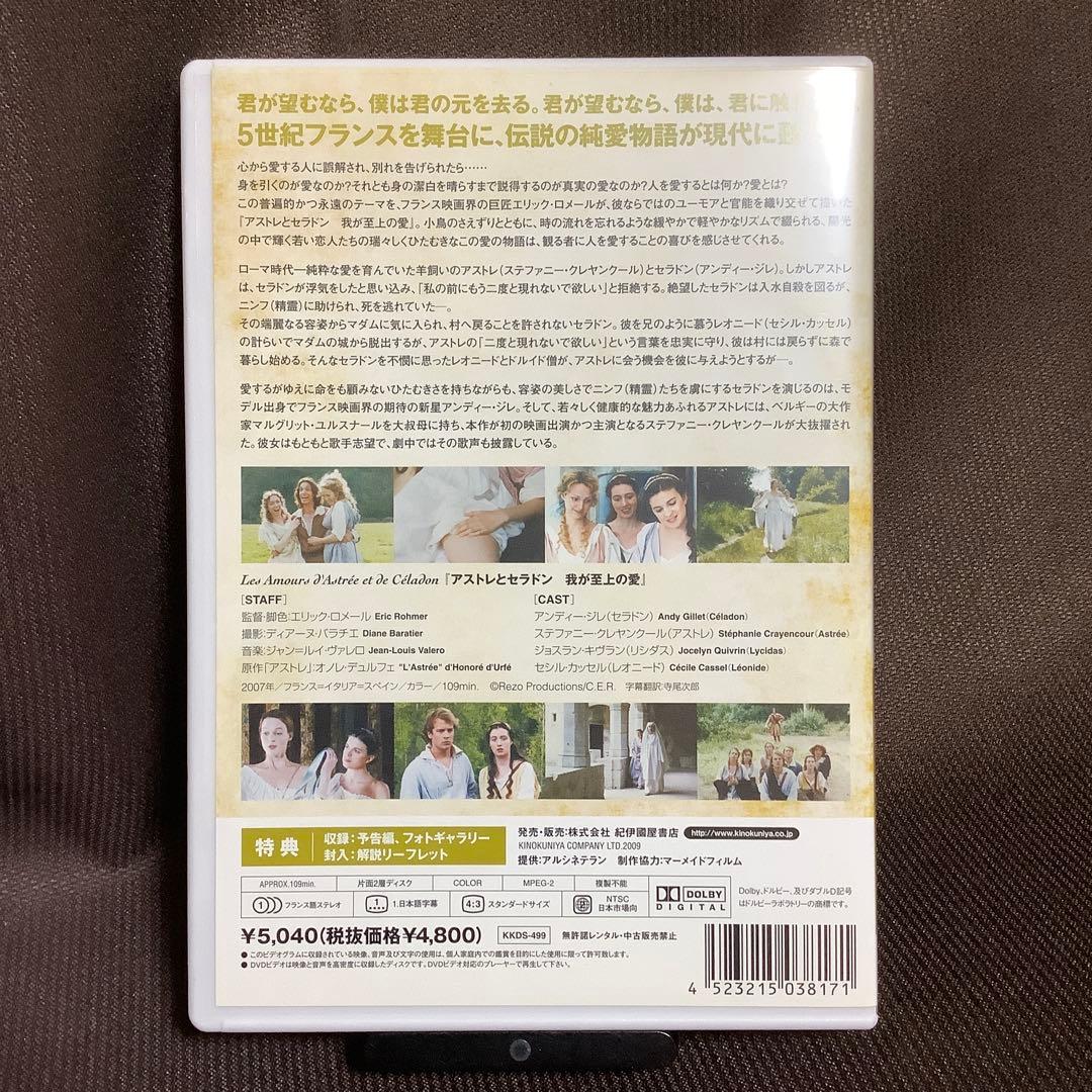 【廃盤】『アストレとセラドン 我が至上の愛』エリック・ロメール(DVD)セル版