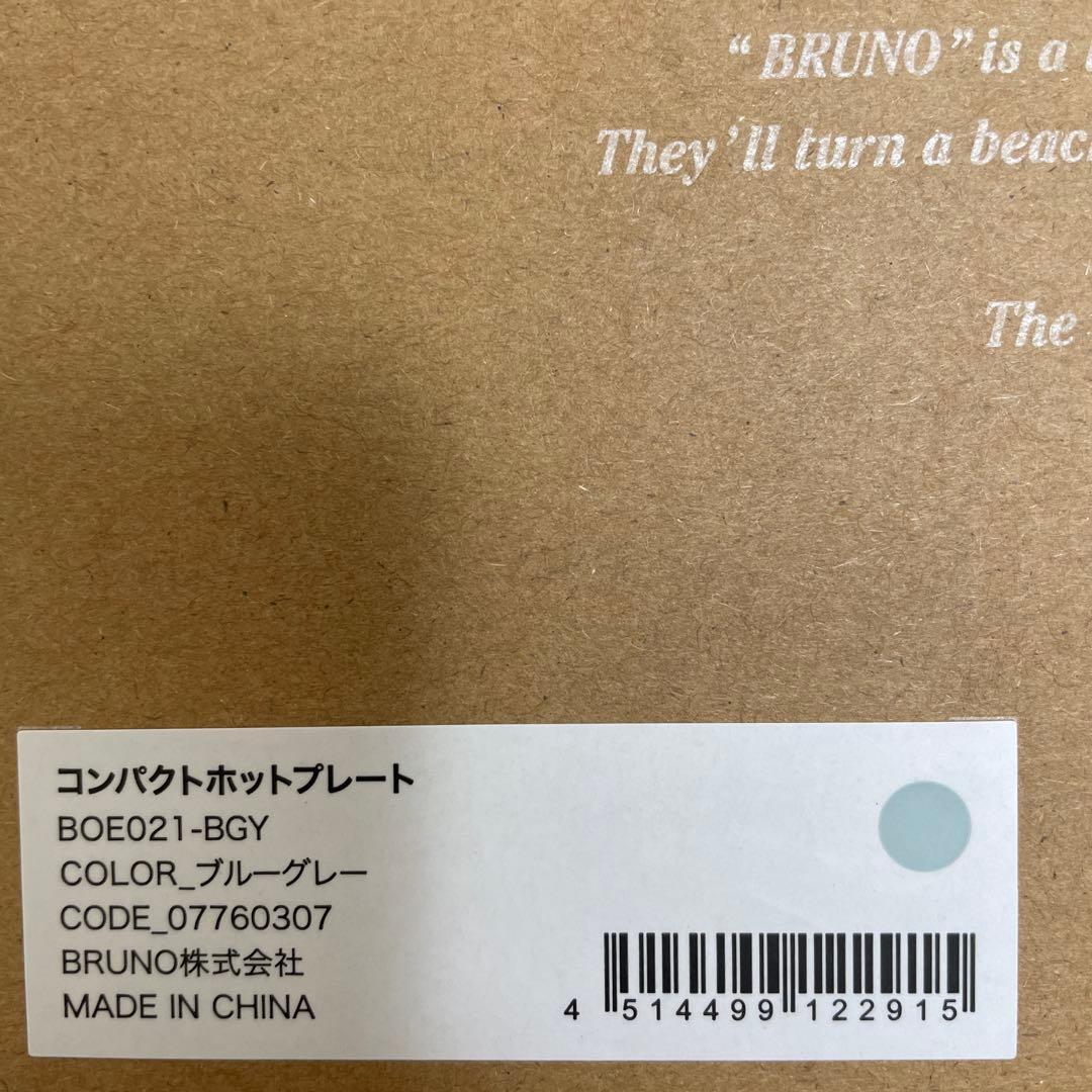 【新品】BRUNO コンパクトホットプレート ブルーグレー色　BOE021