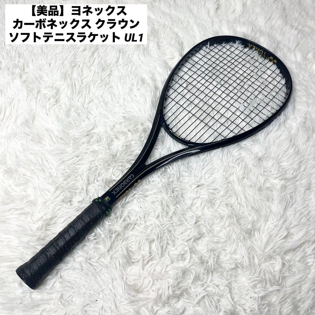 【美品】ヨネックス カーボネックス クラウン ソフトテニスラケット UL1