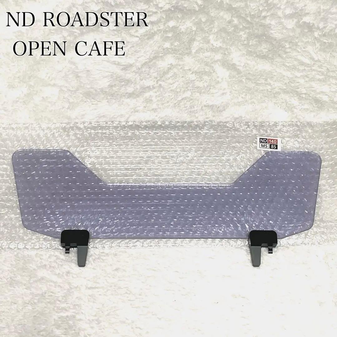 OPENCAFE GARAGE ロードスター用ウインドブロッカーTYPE-140