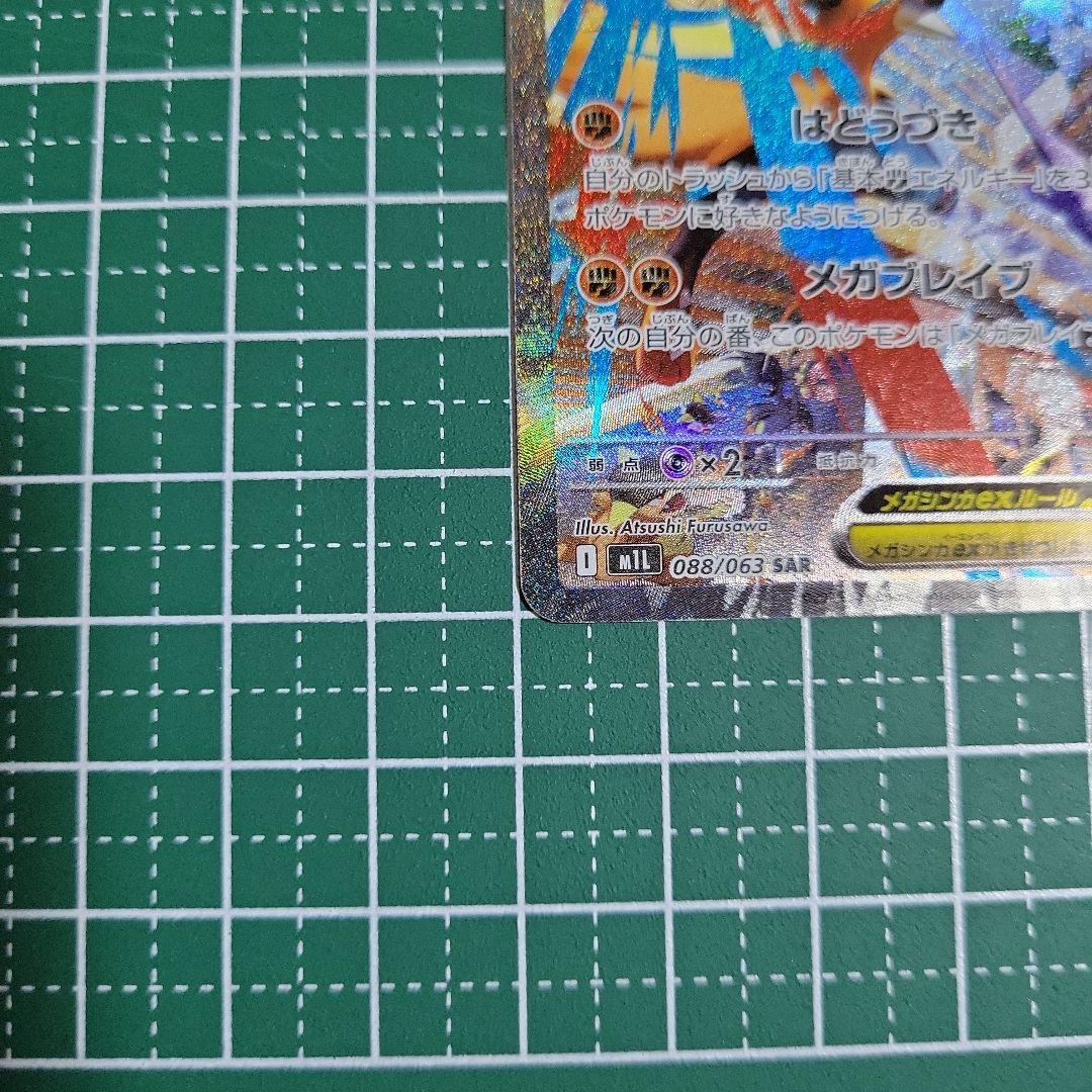 ど*ら様 ポケモンカード「メガブレイブ」メガルカリオ 088/063 SAR M