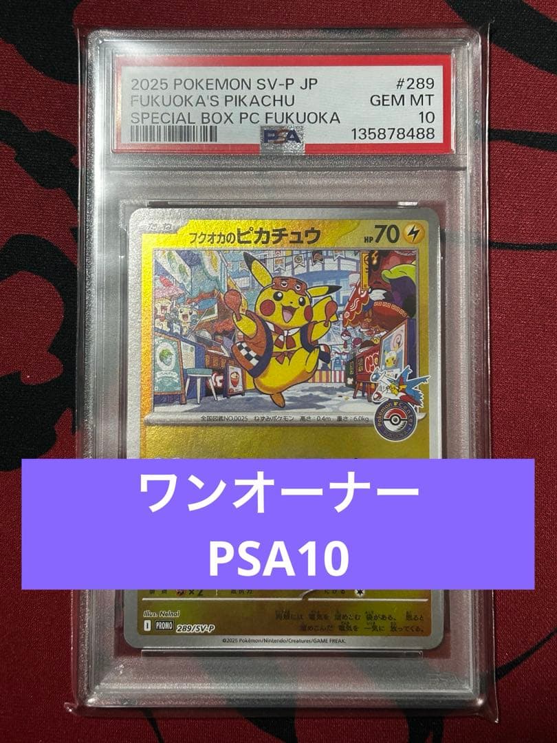 【あんしん鑑定】フクオカのピカチュウ　PSA10