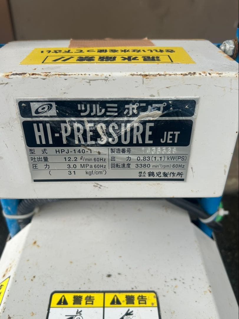 鶴見電動洗浄機HPJ-140-1 100V 50Hz 1.1馬力