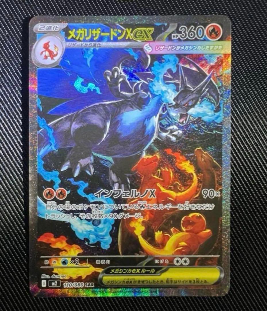 メガリザードンXex SAR [M2 110/080] インフェルノX おまけ付