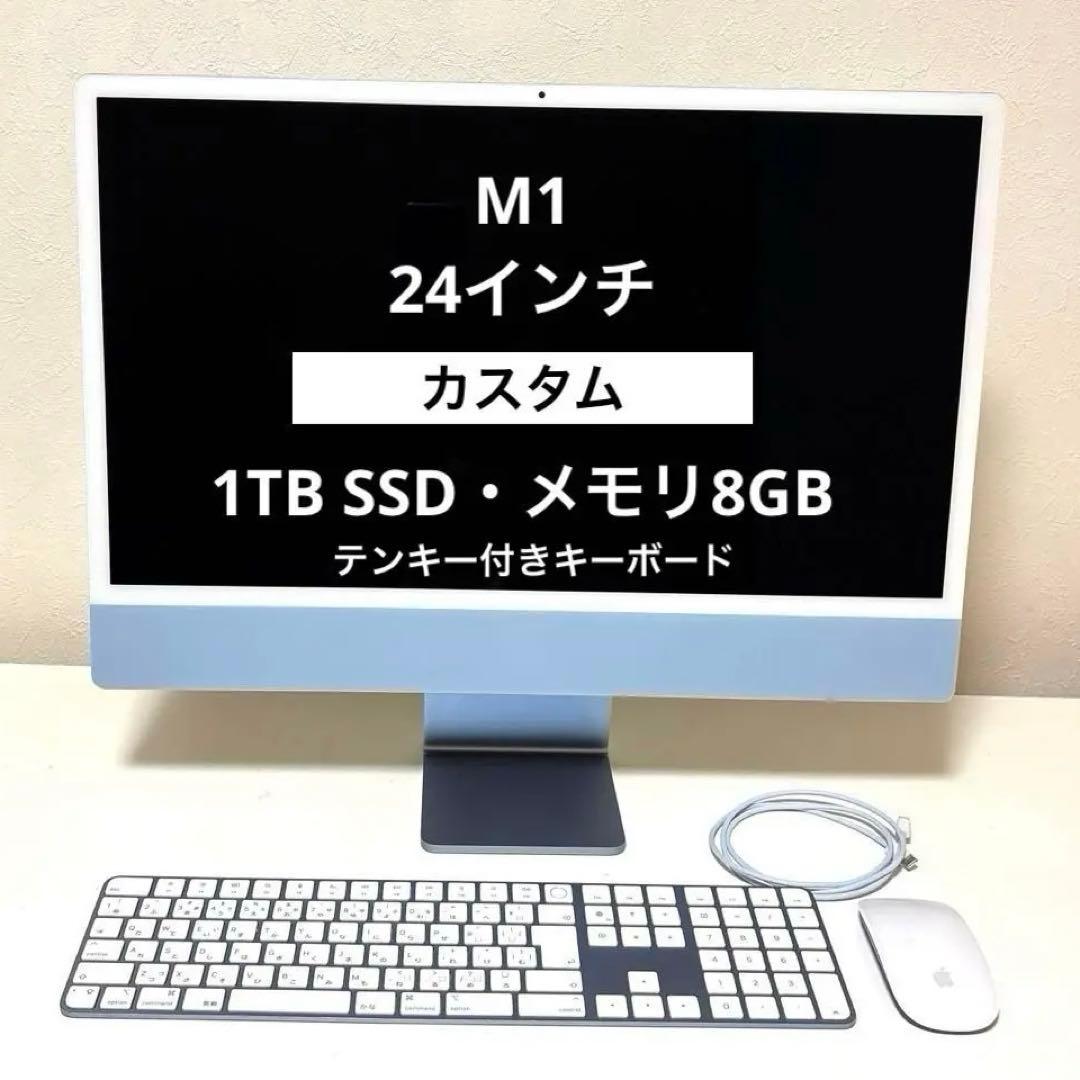 【最終価格‼️】 iMac M1 〈1TB〉8GB 24インチ　テンキー付　ブルー