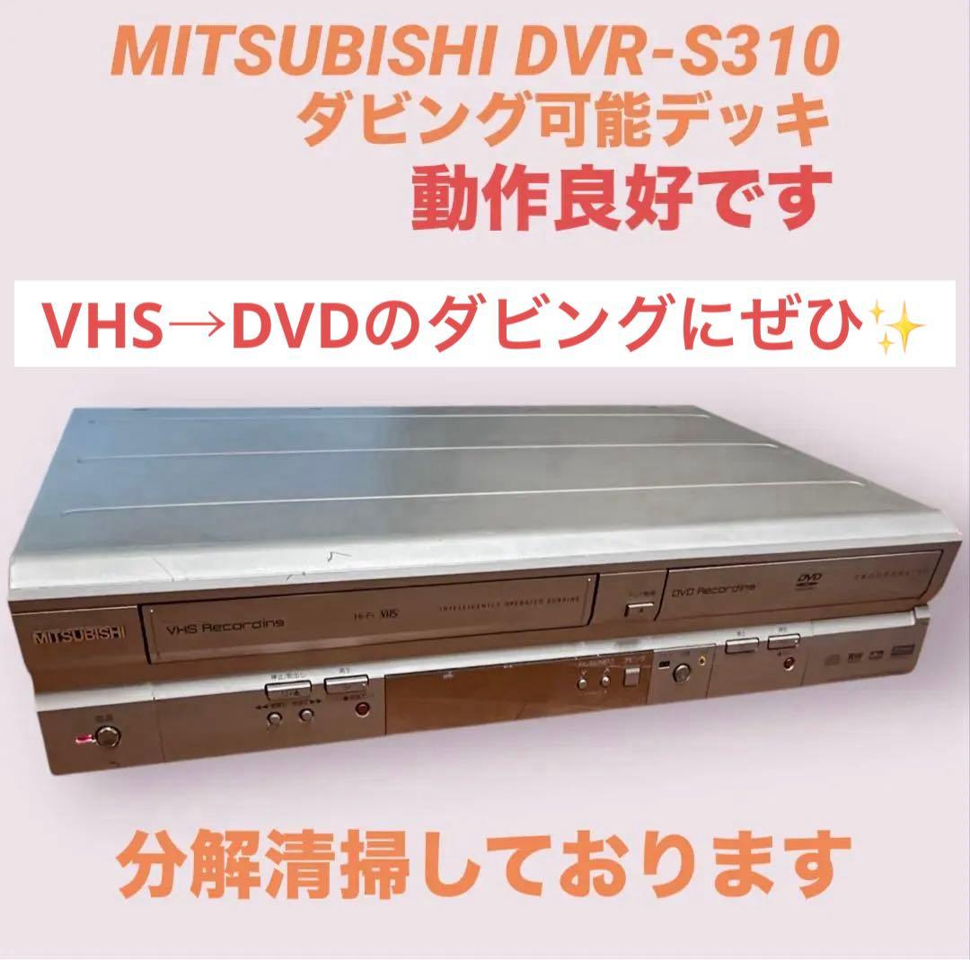 ミツビシ MITSUBISHI DVR-S310 VHS/DVD一体式レコーダー