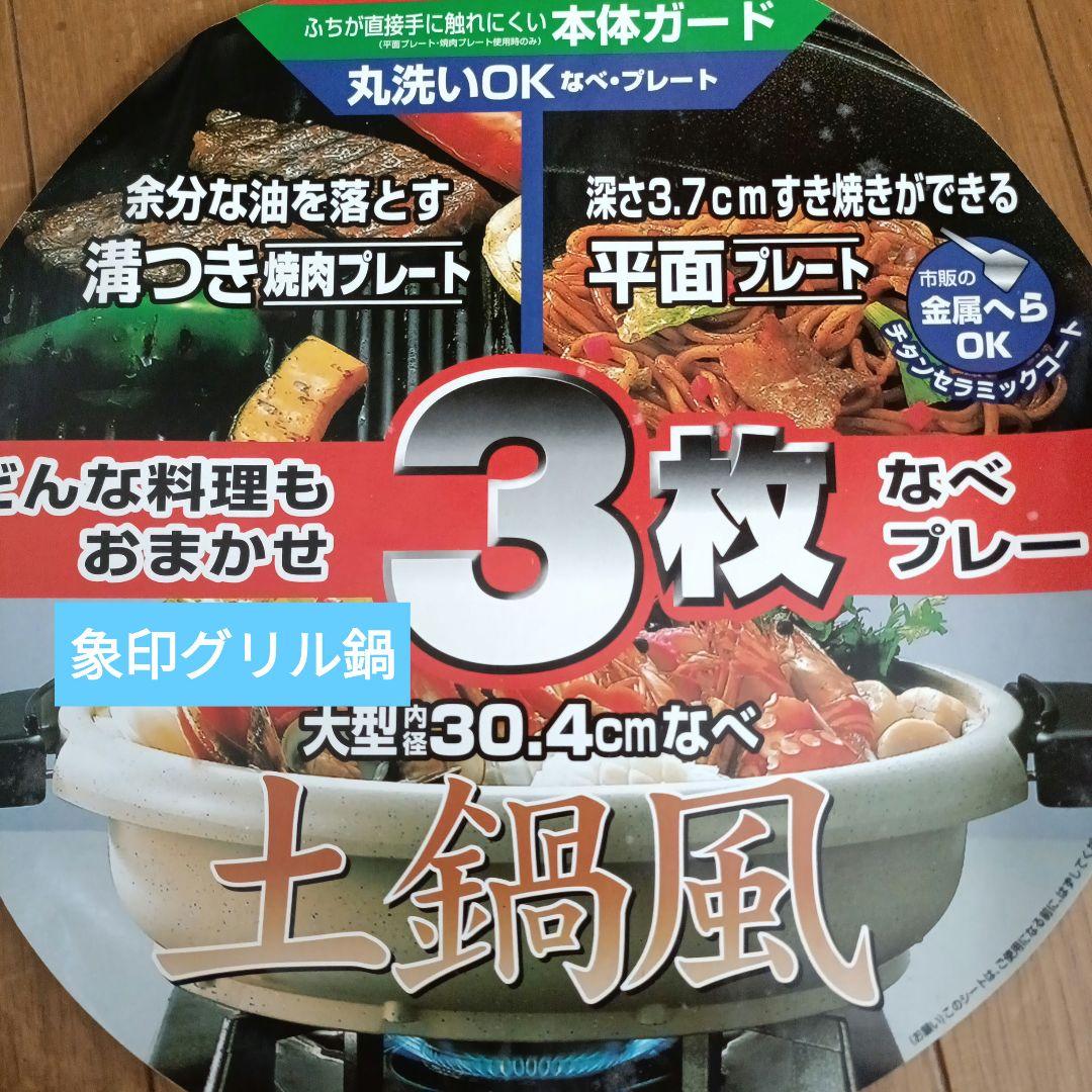 ★未使用★象印 グリルなべ ごちそう3枚 EP-GS55 土鍋風