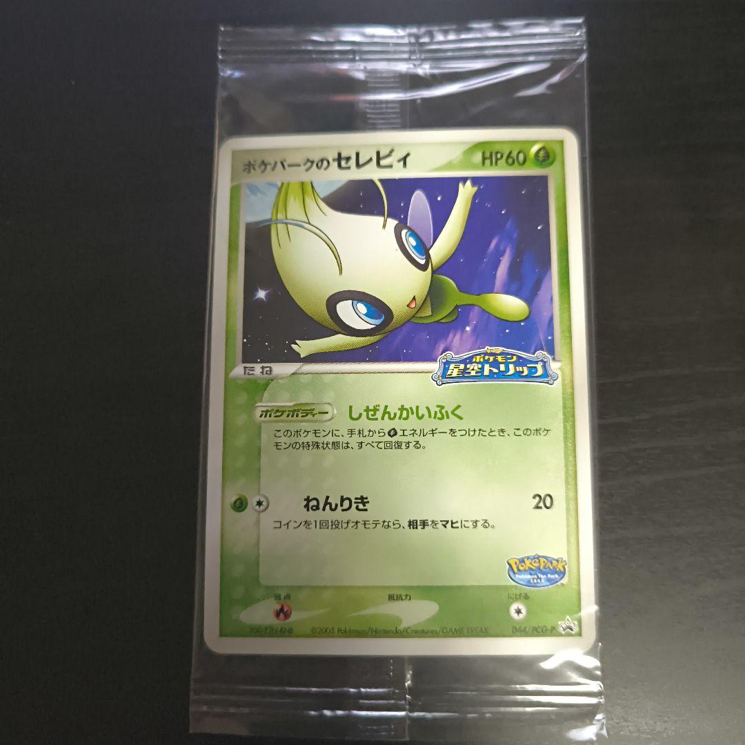 ポケモンカード セレビィ ポケパーク　プロモ　未開封