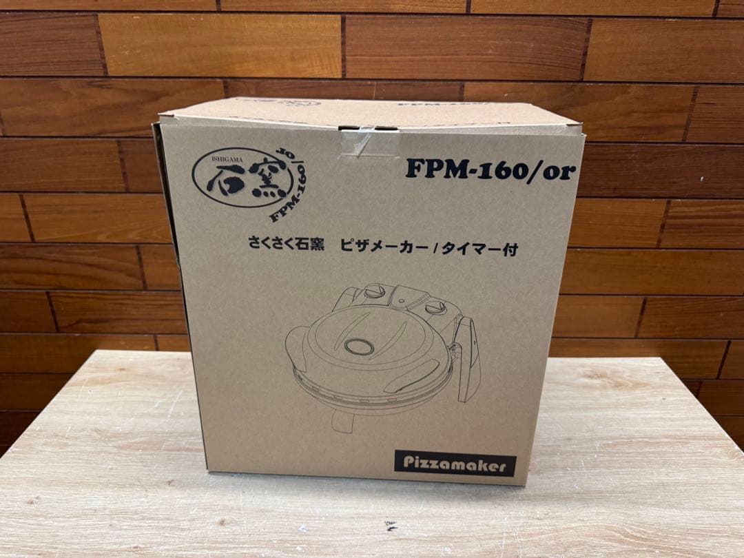 【未使用品】フカイ工業　さくさく石窯ピザメーカー FPM-160　タイマー付き